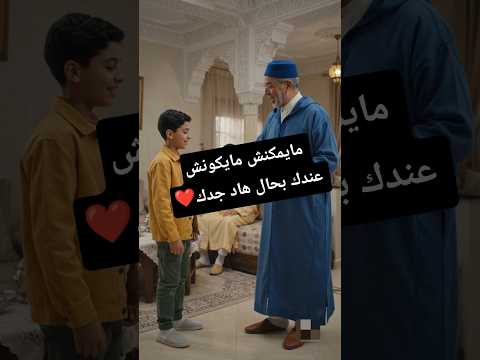 مايمكنش مايكونش عندك بحال هاد جدك ❤️ #الضحك #الزواج #المغرب #الواقع #الجزائر #العرب #الهربة