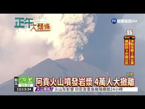 阿貢火山噴發 機場關閉至明晨7點