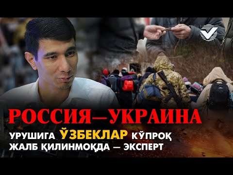 Россия–Украина  урушига ўзбеклар  кўпроқ жалб қилинмоқда–эксперт