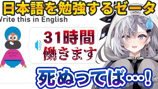 日本のイメージが誤解されそうな問題が出てくる、ベスティア・ゼータの日本語勉強配信【ホロライブ切り抜き】
