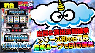 【検定通過】新機種総合スレ612【発表会】 