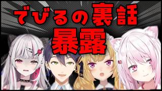 次々と裏話を暴露されるでびるまとめ！