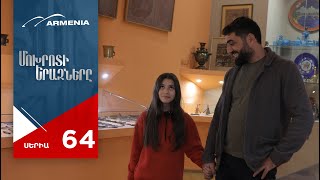 Մոխրոտի Երազները, Սերիա 63 / Mokhroti Eraznery