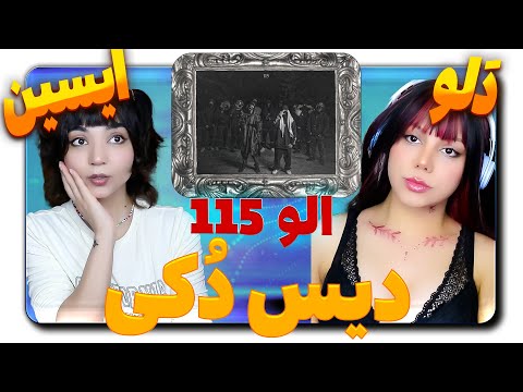 Dalu x Eycin - 115 -دلو ایسین 115 دیس هیپهالوژیست  ری اکشن