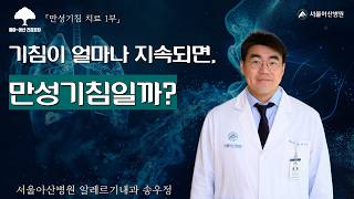[만성기침 치료 1부] 기침이 얼마나 지속되면, 만성기침일까?: 알레르기내과 송우정 교수ㅣ동아아산건강강좌 미리보기