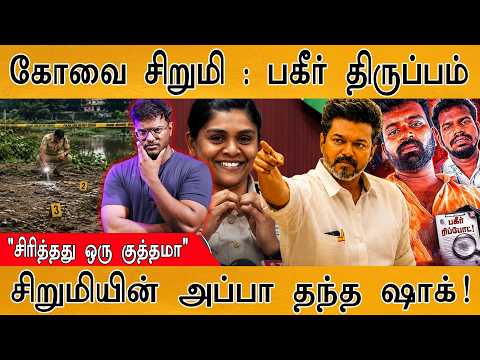 கோவை சிறுமி : பகீர் திருப்பம் | "சிரித்தது ஒரு குத்தமா" | சிறுமியின் அப்பா தந்த ஷாக்! | CM Vijay