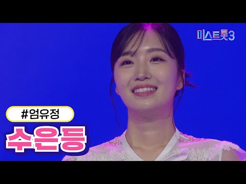 엄유정 - 수은등(미스트롯3 2R 합격자)