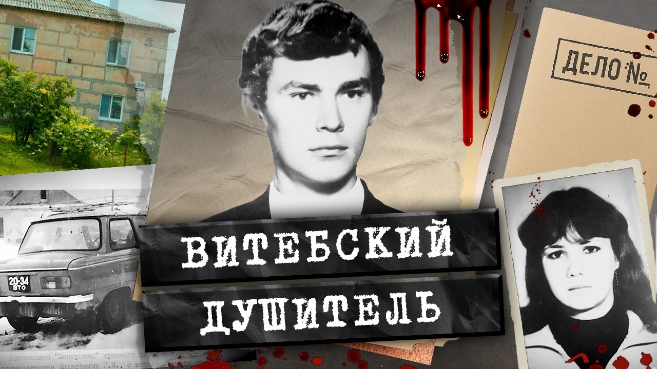 Идеальный мужчина, работник и сосед, который был Витебским душителем. Дело м?