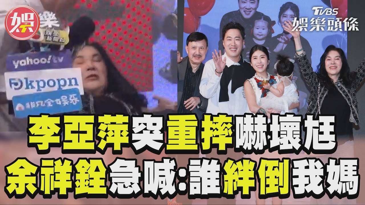 74歲李亞萍突重摔！「過敏臉腫」往後倒被人攙扶　余天放閃妻漂亮