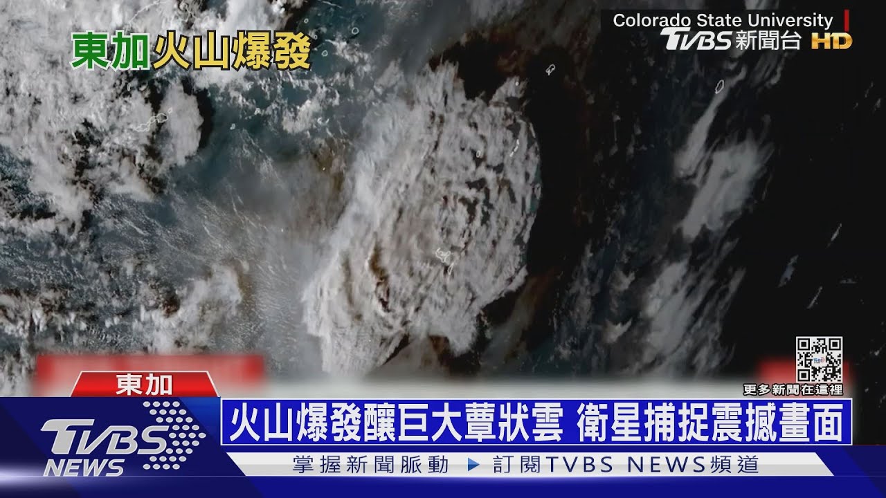 這一爆火山島不見了! 東加海底火山爆威力驚人
