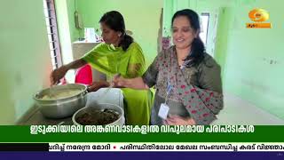 ദേശീയ പോഷൻ മാസാചരണം; ഇടുക്കിയിലെ അങ്കണവാടികളിൽ വിപ?