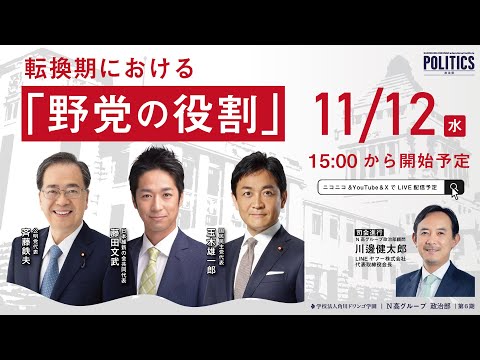 社会総合科学科 【N高グループ 政治部】転換期における野党の役割