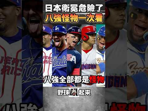 日本危險了 經典賽八強怪物球隊一次看 #wbc #經典賽