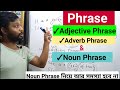 খুব সহজে Phrase শিখে নেও। Noun Phrase, Adjective Phrase & Adverb phrase || Phrase English 