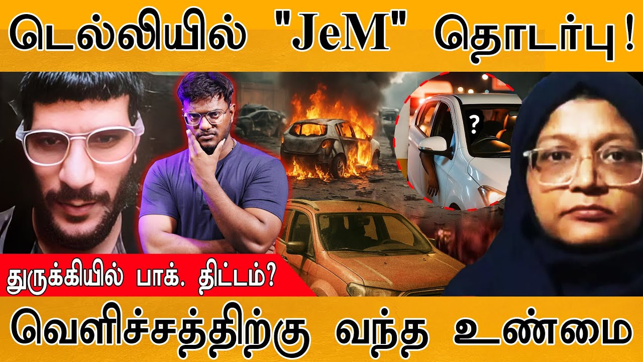 🟥டெல்லியில் JeM தொடர்பு | துருக்கியில் Pakistan திட்டம்? | வெ