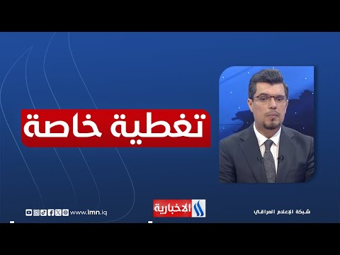 فيديو | خور عبد الله.. تنظيم الملاحة والجدل السياسي | تغطية خاصة مع علي الربيعي