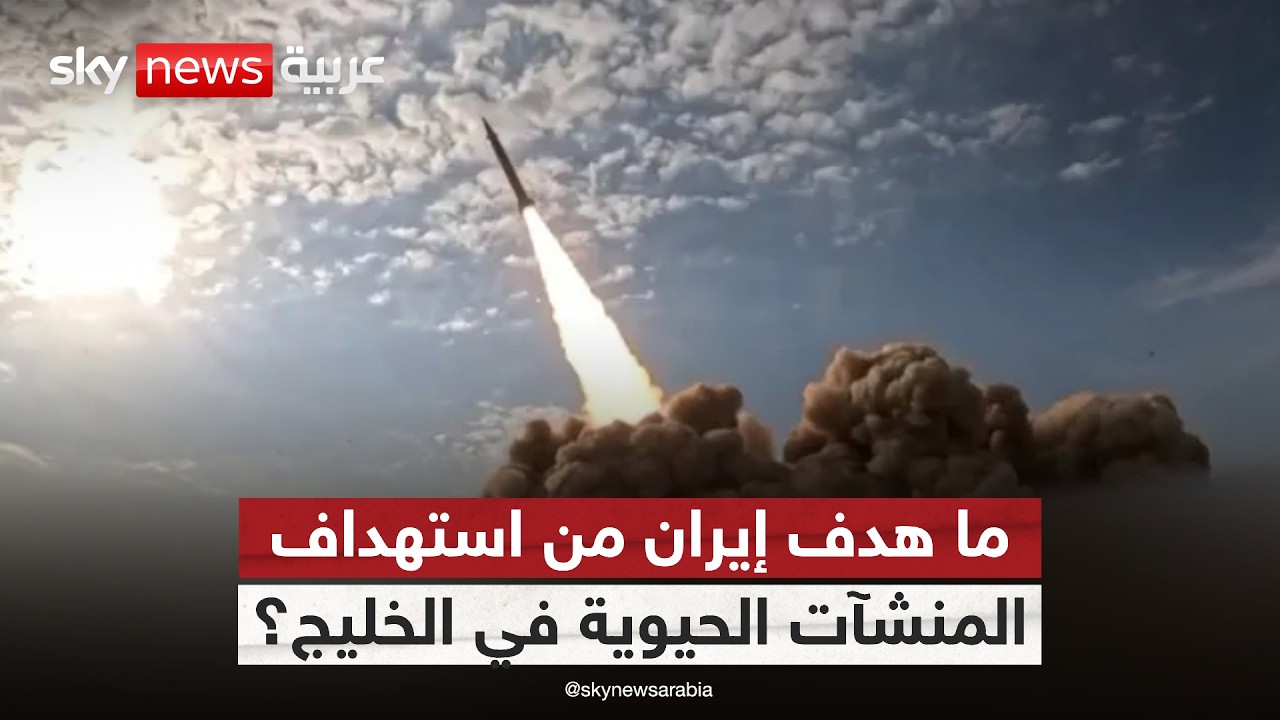 فيديو | ماذا تريد إيران من استمرار استهداف البنية التحتية في دول الخليج؟