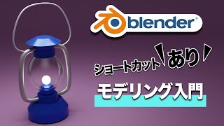 【初心者向け】キャンプ用ランタン、ランプをモデリング | ショートカットを覚えよう! | Blender 3DCG