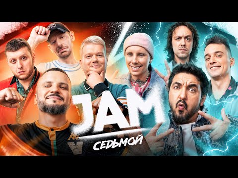 JAM | Седьмой