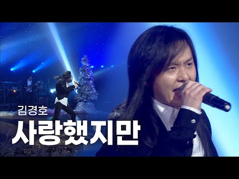 [고화질] 🦉2000년대를 씹어 먹은 레전드 락커 김경호 - 사랑했지만  | 윤도현의 러브레터278회 2007.12.28