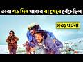 Society of the Snow Movie Explained In Bangla | CINEMAR GOLPO