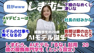 しまむら、AIモデル「るな」起用　20歳の服飾専門学生（という設定）