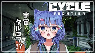 【 The Cycle: Frontier 】話題の宇宙SFタルコフ！？【 #ネコネコ生放送 / Vtuber 】