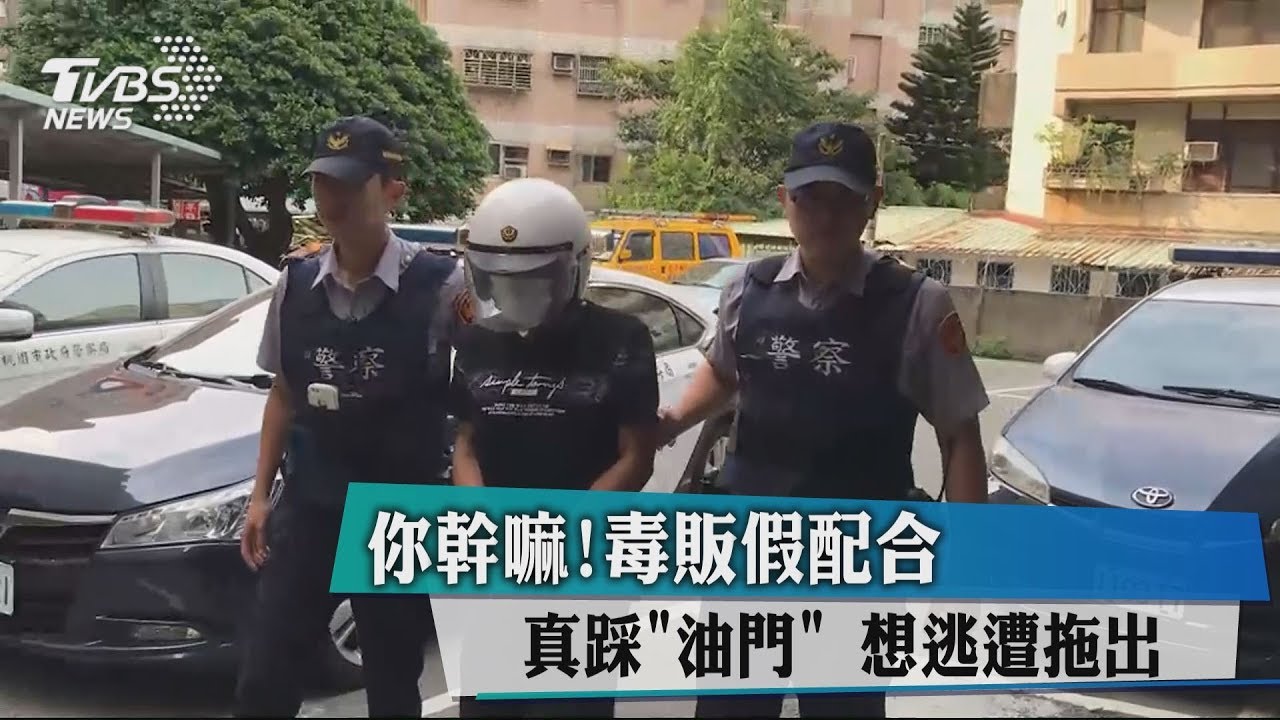 你幹嘛！毒販假配合真踩「油門」　想逃遭拖出