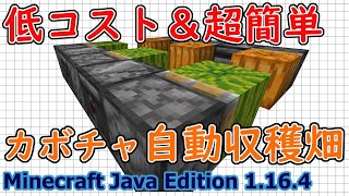 【マイクラJava版1.16/1.17+】「5分で作れる簡単カボチャ＆スイカ自動収穫畑」初心者でも安心低コストで超絶簡単に作れる！【Minecraft Java Edition】【作ってみた】便利装置