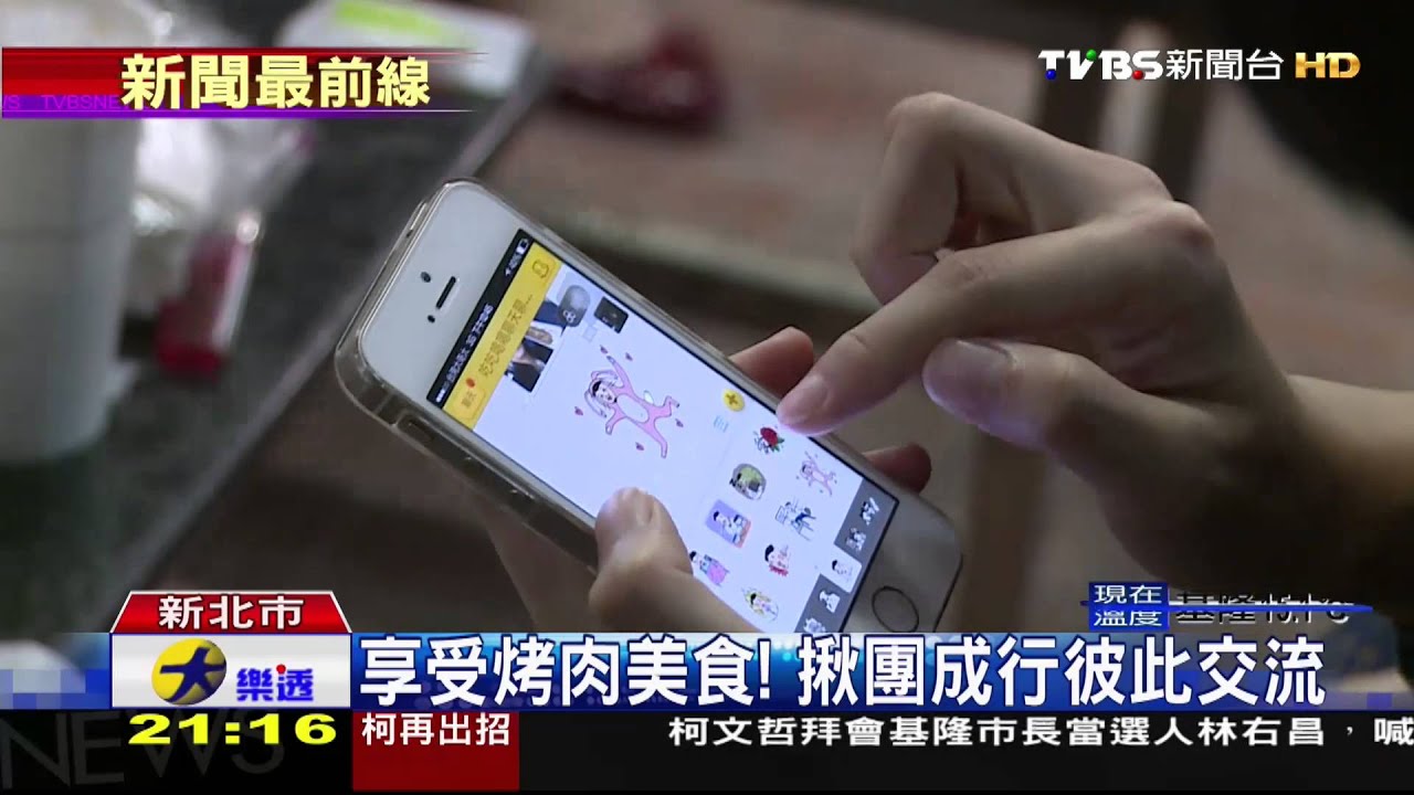 通訊軟體普及 興趣相同揪團即成行