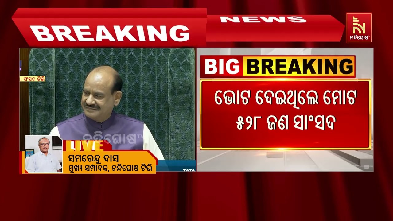 ଲୋକସଭାରେ କାଟ ଖାଇଲା ତିନୋଟି ଯାକ ବଲ୍