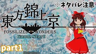 [東方錦上京]　[ネタバレ注意]　体験版が出たのでプレイするとしますか　東方錦上京実況part1　[ゆっくり実況]