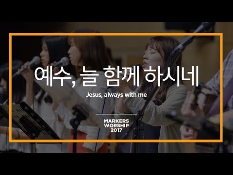 Jesus, always with me - Markers Worship (Official) | 예수, 늘 함께 하시네 [ENG/SUB]