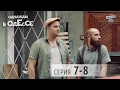 Однажды в Одессе комедийный сериал 7 8 серии комедия 2016