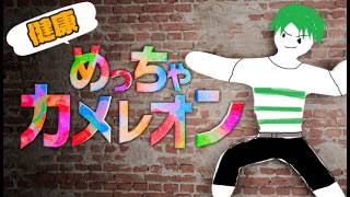 【めっちゃカメレオン】本気で絵を描いて隠れまくるかくれんぼするぞ【健康鯖】