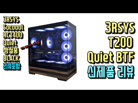 3RSYS T200 QUIET 블랙 신제품 케이스 + 3RSYS Socoool RC1400 Quiet 쌍철봉 신제품 CPU쿨러 리뷰