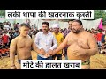Laki Thapa Ki Kusti डान्स करते हुए पटकता है लकी था�