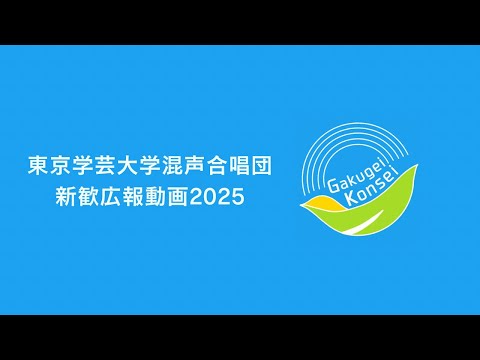 東京学芸大学混声合唱団 新歓動画2025