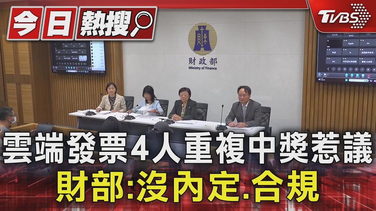 雲端發票4人重複中獎惹議 財部:沒內定、合規