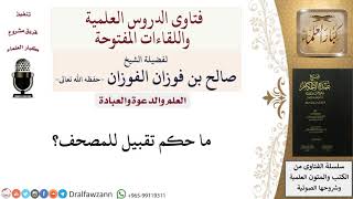 ما حكم تقبيل المصحف؟ للشيخ صالح الفوزان image