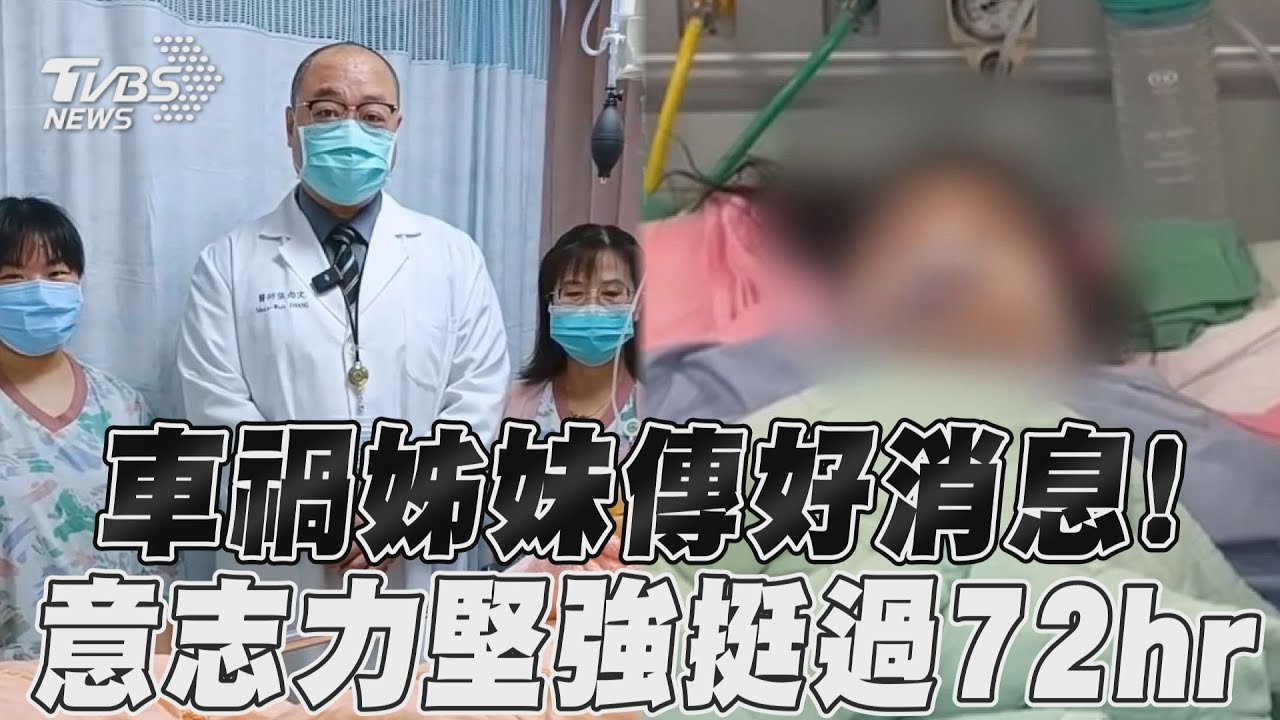 彰化小姊妹搶救第4天 姊對光有反應、妹升壓劑減為1種
