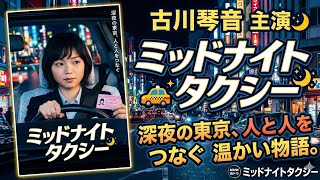 🌙🚕✨ 古川琴音主演『ミッドナイトタクシー』が話題！深夜の東京を走る女性タクシー運転手の感動物語とは？✨🎬