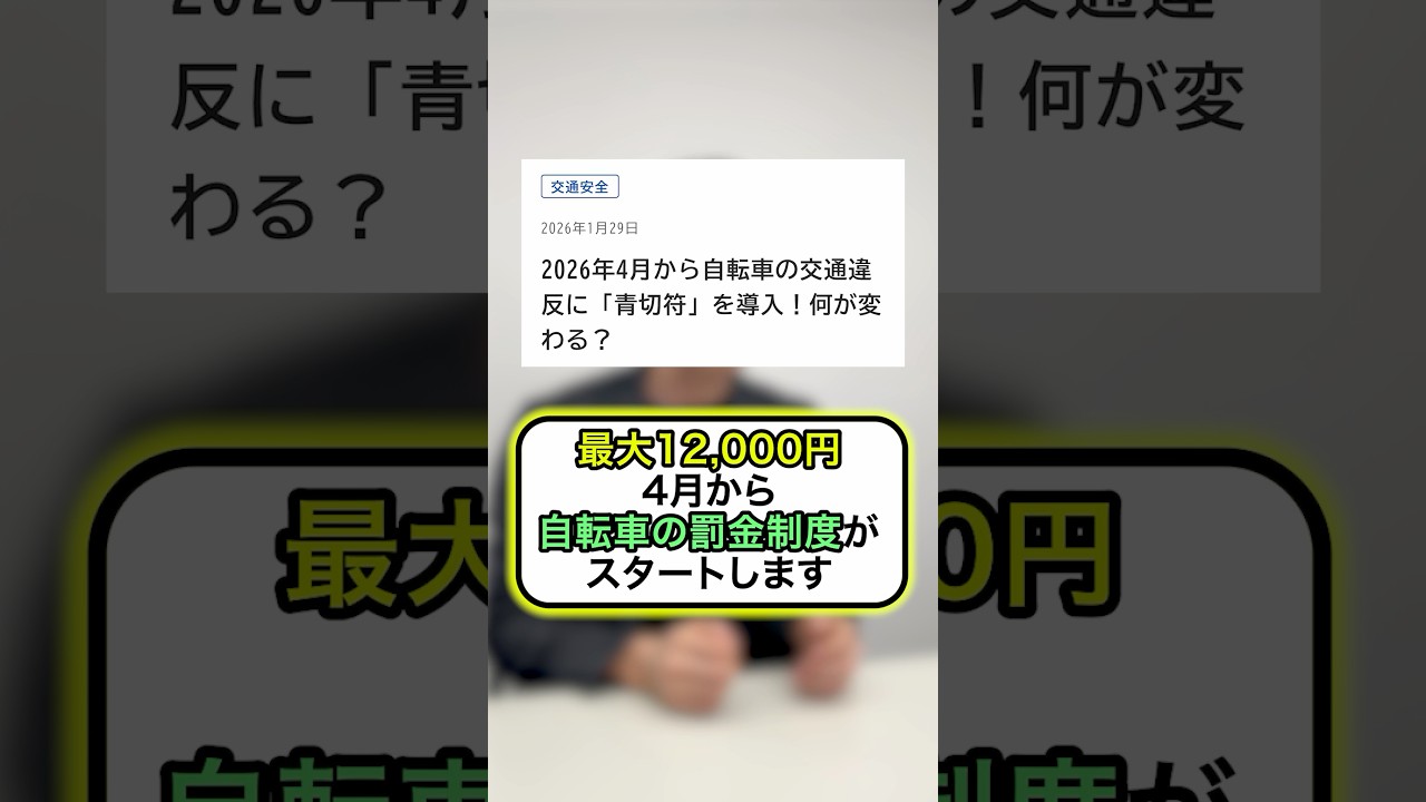 2026年の4月から始まる自転車の罰金制度