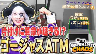『ゴージャスATM』で脳汁ﾌﾞｼｬｰ！ 一気に店内清掃が超快適に！！『Supermarket Chaos』#2