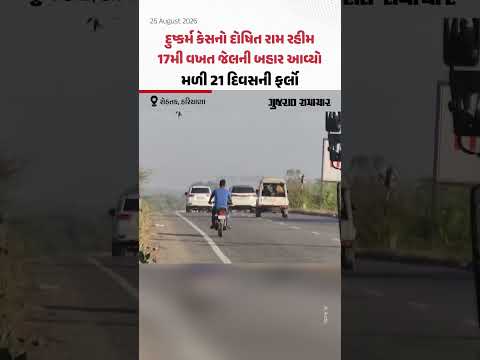 દુષ્કર્મ કેસનો દોષિત રામ રહીમ 17મી વખત જેલની બહાર આવ્યો, મળી 21 દિવસની ફર્લો દુષ્કર્મ કેસનો દોષિત રામ રહીમ 17મી વખત જેલની બહાર આવ્યો, મળી 21 દિવસની ફર્લો