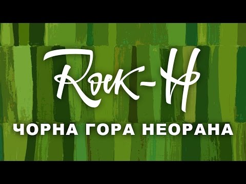 Rock-H / Рокаш - Чорна гора неорана (з текстом)