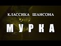 Классика шансона «МУРКА» 