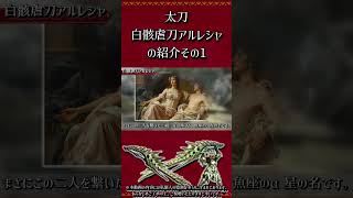 【MHXX】太刀：白骸虐刀アルレシャの紹介　その1　#short #モンハン #mhxx