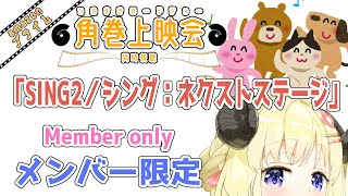 角巻わため - 【メンバー限定配信】開設2年11ヶ月目！同時視聴『SING2／シング：ネクストステージ 』一緒に観よう！【角巻わため/ホロライブ４期生】