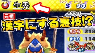 【妖怪ウォッチ2】妖怪の名前を漢字にする裏技を教えてもらったので検証した結果！？